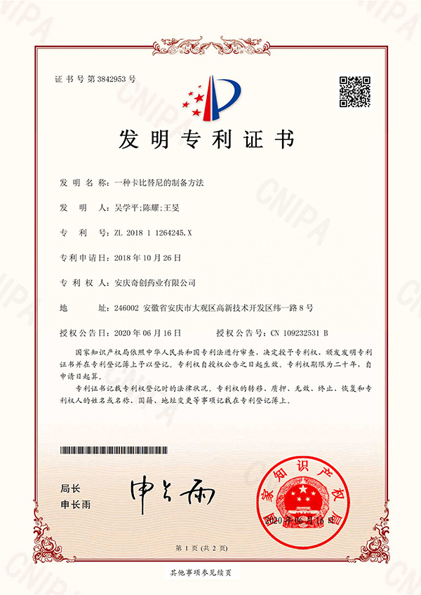 一種卡比替尼的制備方法；專利號(hào)：ZL201811264245.X
