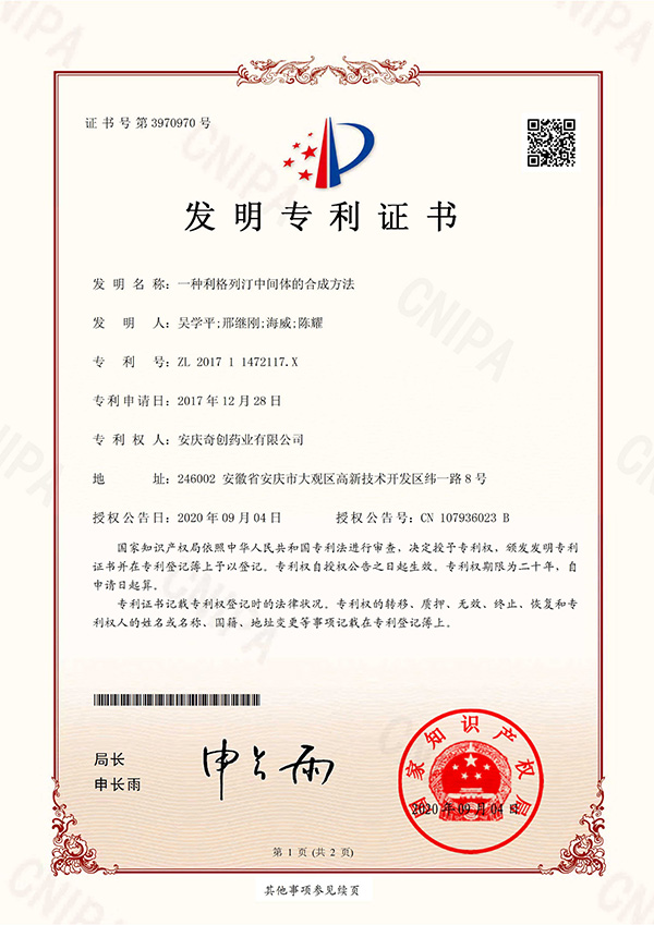 一種利格列汀中間體的合成方法；專利號(hào)：ZL201711472117.X