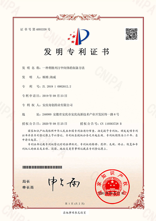 一種利格列汀中間體的制備方法；專利號(hào)：ZL201910902612.2