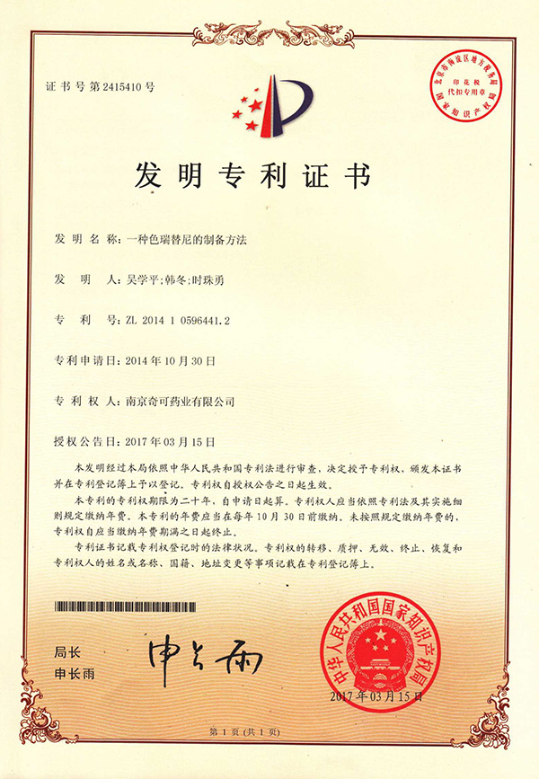 一種色瑞替尼的制備方法；專利號(hào)：ZL201410596441.2